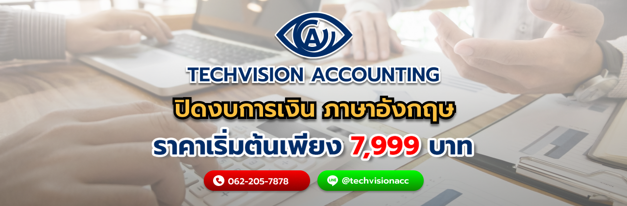 บริษัท Techvision Accounting ปิดงบการเงิน ภาษาอังกฤษ